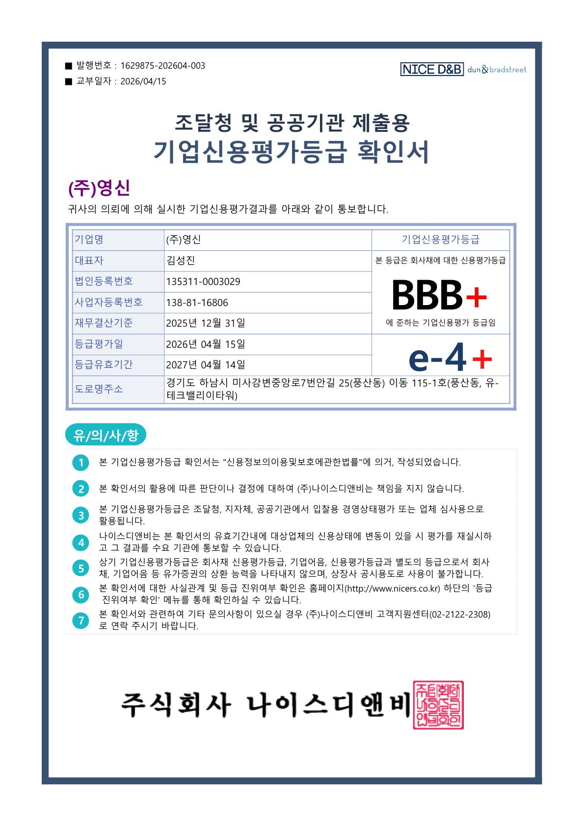 나이스디앤비기업신용평가등급확인서(조달청및공공기관제출용)-영신~27.04.14일까지_1.jpg