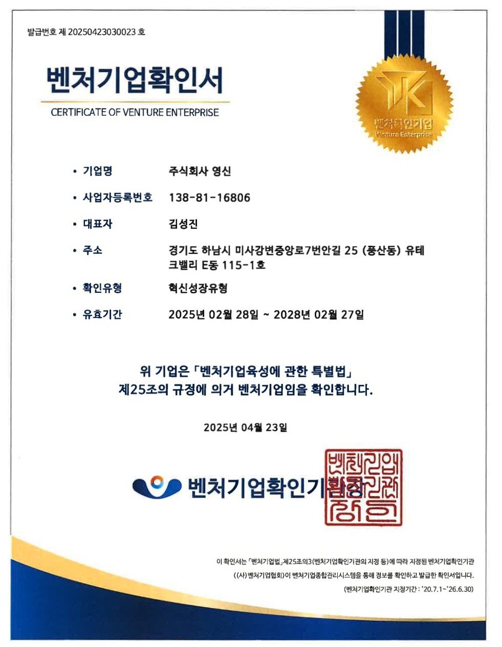 벤처기업확인서영신혁신성장유형(25.2.28-28.2.27)_1.jpg