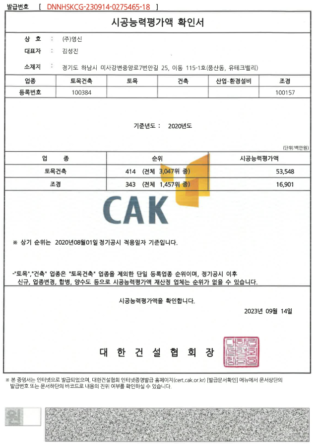 시공능력평가액 확인서(토목건축,조경)_20년.png