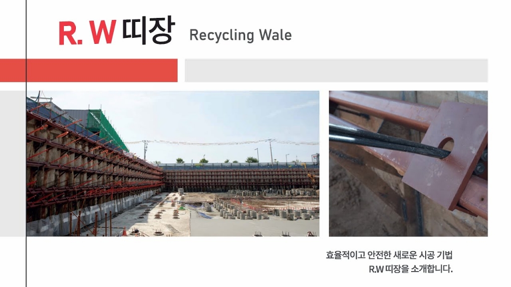 [홍보동영상] R.W띠장 (Recycling of Wale)
