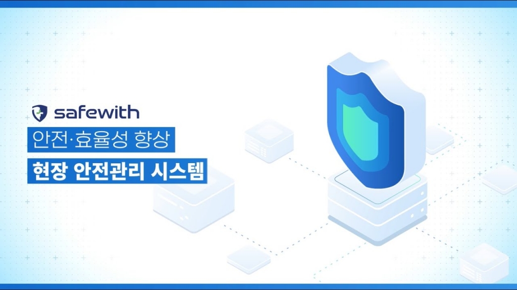 [홍보동영상] 안전·출역관리 시스템 – 세이프위드(safewith)