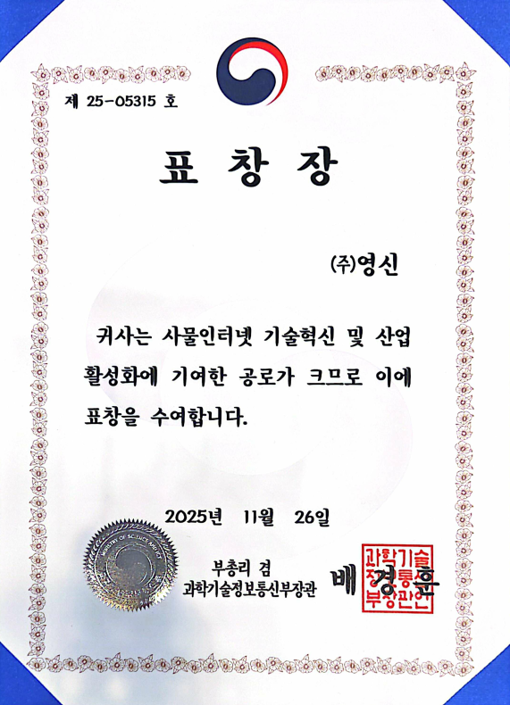 영신 사물인터넷(IoT) 활성화 유공 과학기술정보통신부 장관 표창 수상
